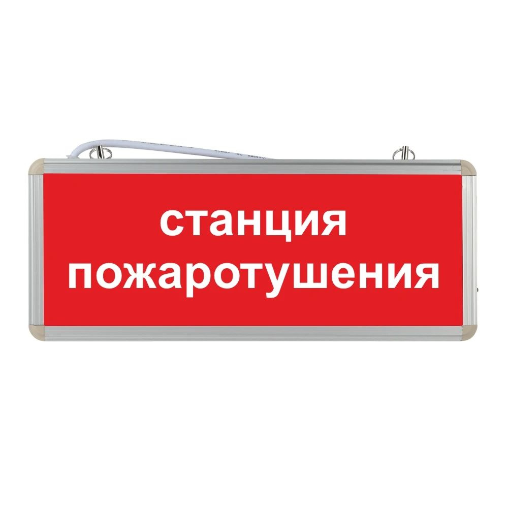 Световое табло аварийное ЭРА Станция пожаротушения - купить с доставкой ...