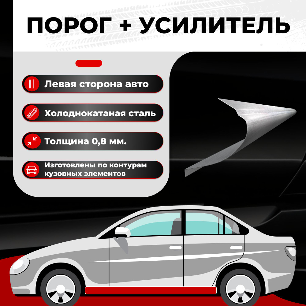 Ремонтный полупорог левый + усилитель на автомобиль Derways Plutus 2007-2008  пикап, холоднокатаная сталь, толщина 0,8 мм (Дервэйс Плутус), порог  автомобильный, кузовной ремонт авто - Все пороги арт. VSP08DAI35-120П4U.L -  купить по выгодной