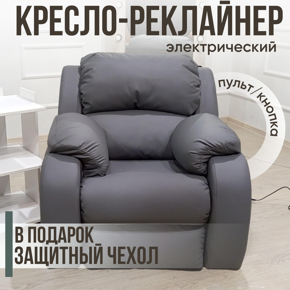 Кресло Электрическое_электрореклайнер_серый, 1 шт., 92х110х95 см, Экокожа  купить по доступной цене с доставкой в интернет-магазине OZON (911234873)