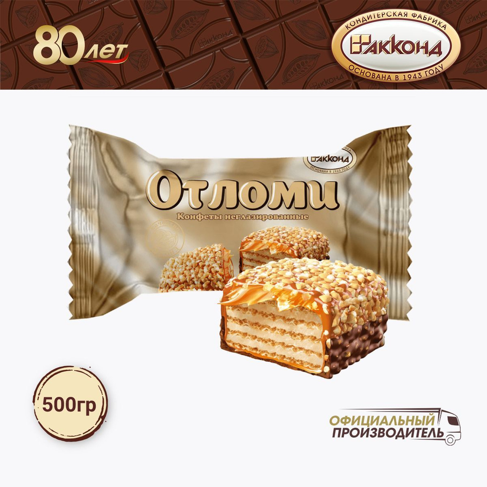 конфеты "Отломи" неглазированные 500 гр. АККОНД #1