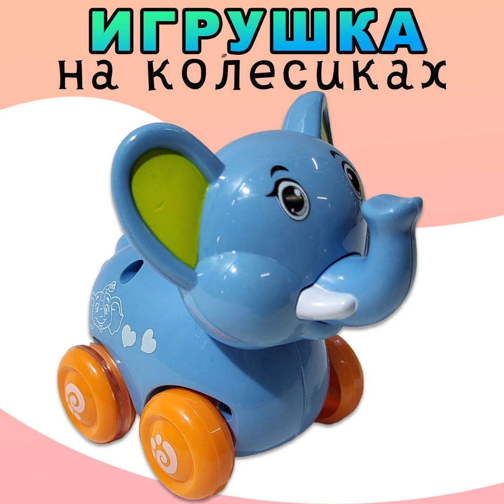 Игрушки для детей, фигурки животных на колесиках, каталка, 9*9 см - купить  с доставкой по выгодным ценам в интернет-магазине OZON (969972568)