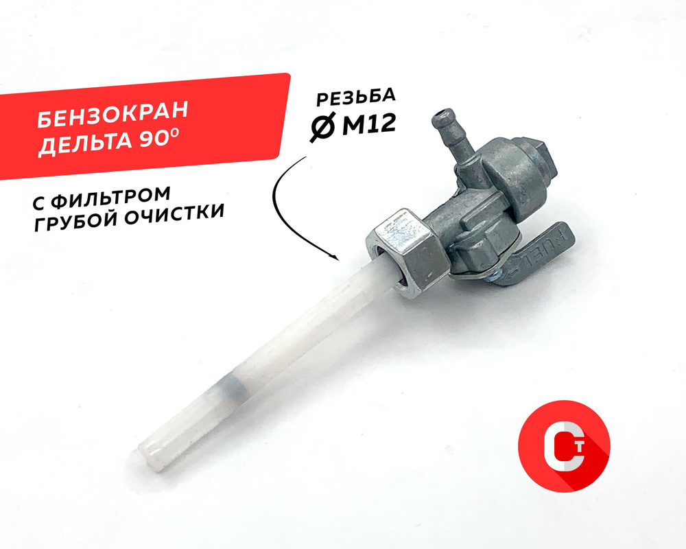 Бензокран / топливный кран мопед Дельта /50-110 см3/ М12 / запчасти на  мопед / запчасти на скутер - купить по низким ценам в интернет-магазине  OZON (985457187)