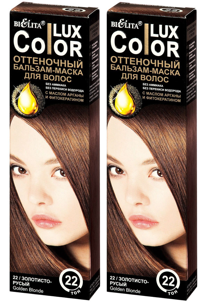 Белита Оттеночный бальзам - маска COLOR LUX для волос, 2 шт, тон 22 ЗОЛОТИСТО - РУСЫЙ #1