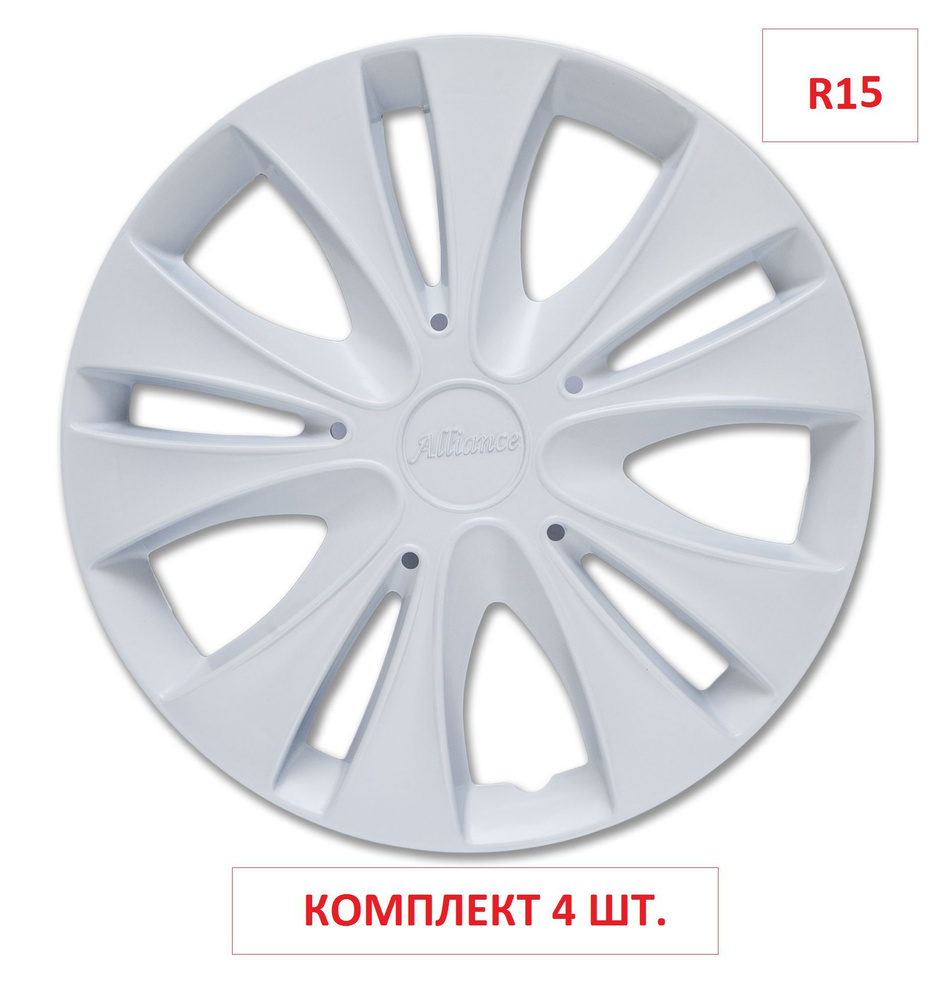 Колпаки на колеса Белые УНИВЕРСАЛЬНЫЕ Альянс 15 радиус в комплекте 4 шт. Альянс, Колпаки на диски, комплект #1