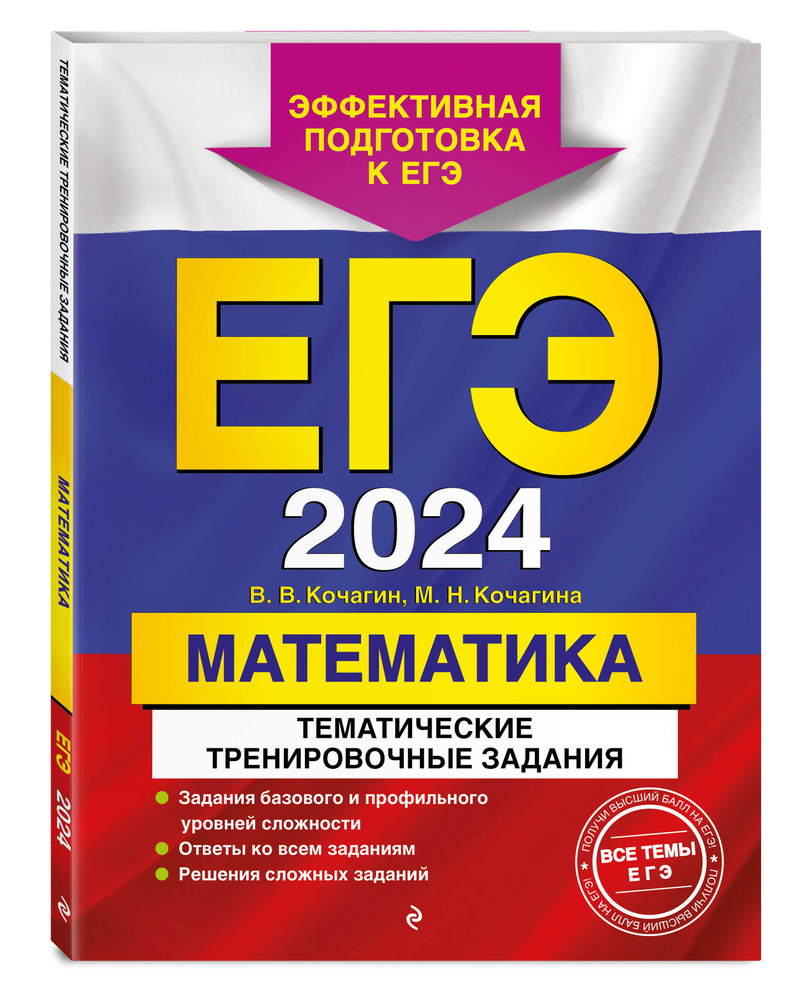 ЕГЭ-2024. Математика. Тематические тренировочные задания | Кочагин Вадим  Витальевич, Кочагина Мария Николаевна - купить с доставкой по выгодным  ценам в интернет-магазине OZON (985797808)