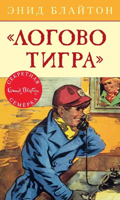 Логово тигра | Блайтон Энид | Электронная книга #1