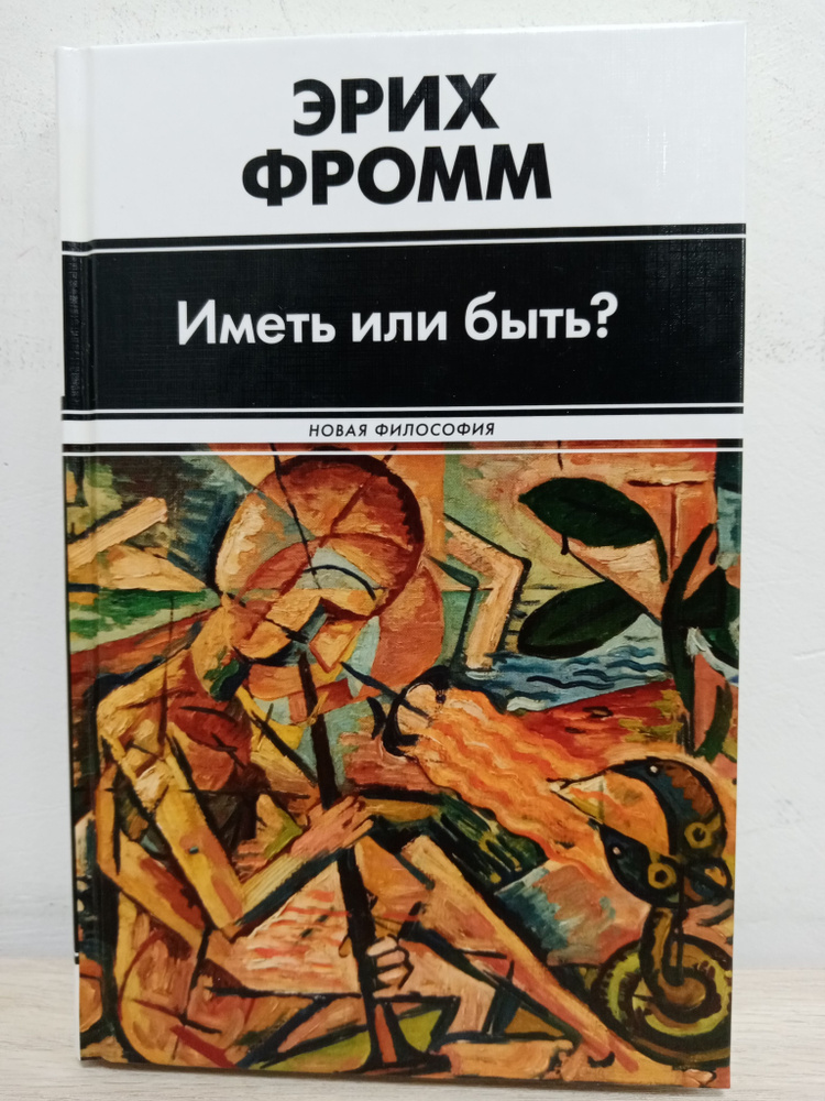 Иметь или быть? | Фромм Эрих - купить с доставкой по выгодным ценам в ...
