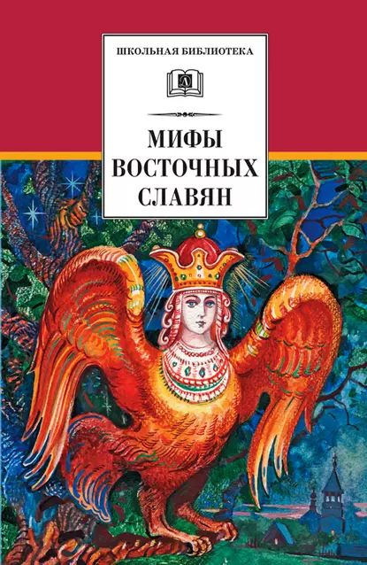 Мифы и легенды восточных славян | Левкиевская Елена Евгеньевна | Электронная книга  #1