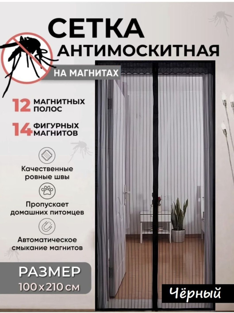 Москитная сетка на дверь на магнитах 210х100 см штора дверная занавеска ...