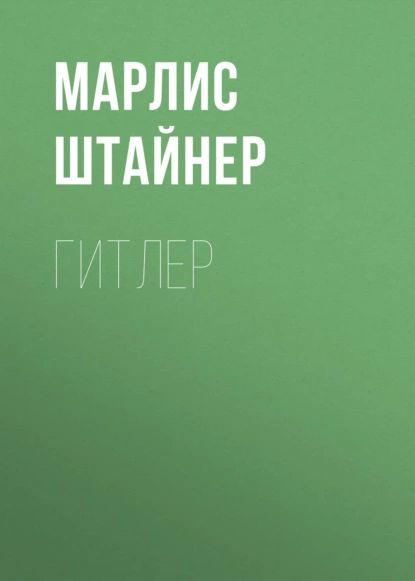 Гитлер | Штайнер Марлис | Электронная книга #1