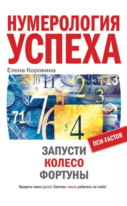 Нумерология успеха. Запусти Колесо Фортуны | Коровина Елена Анатольевна | Электронная книга  #1