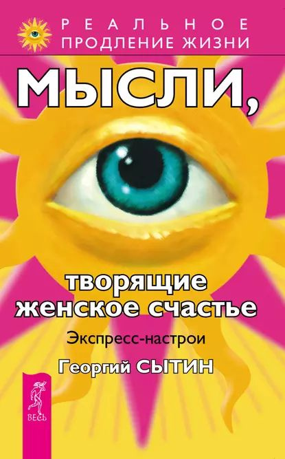 Мысли, творящие женское счастье. Экспресс-настрои | Сытин Георгий Николаевич | Электронная книга  #1