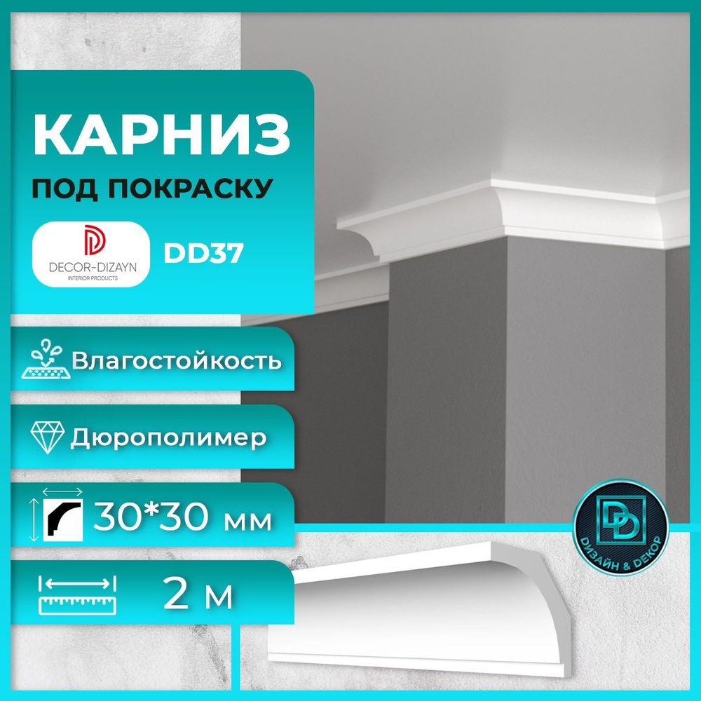 Потолочный плинтус (карниз) под покраску дюрополимер Decor-Dizayn (Декор-Дизайн) DD37 размер 30x30x2000мм #1