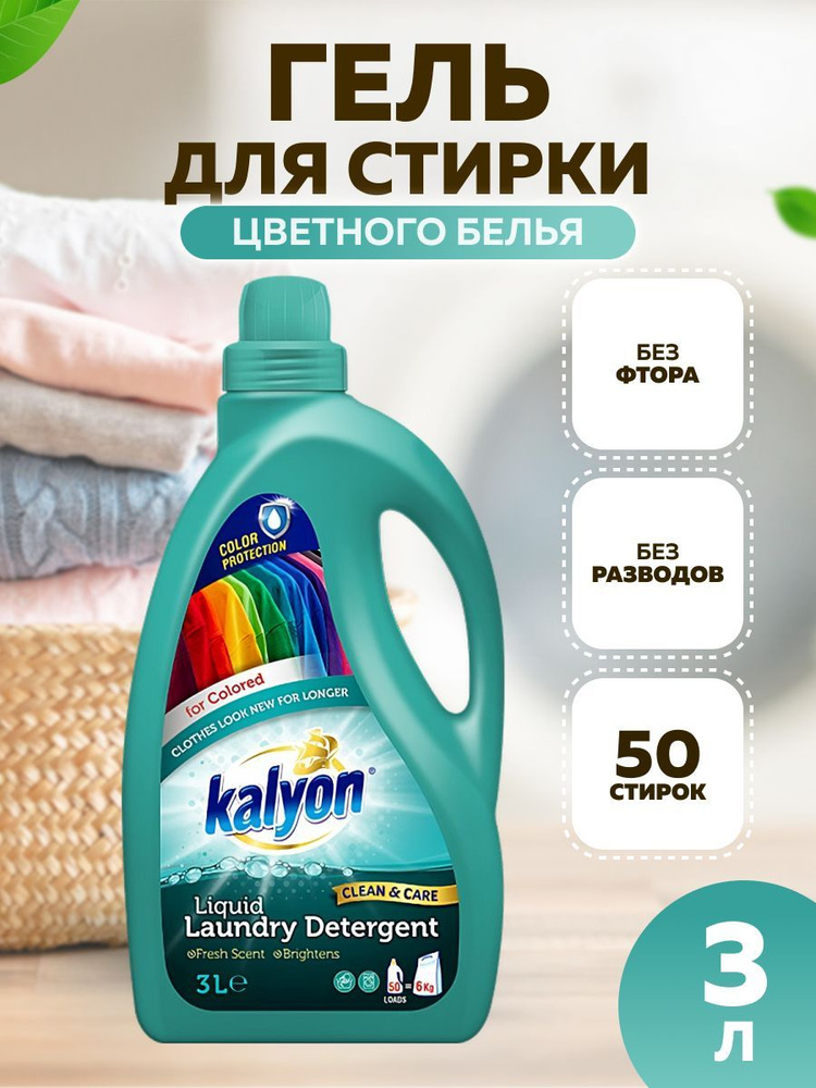 Гель жидкий порошок для стирки цветного белья 3л - купить с доставкой ...