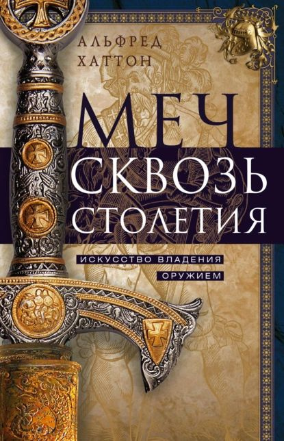 Меч сквозь столетия. Искусство владения оружием | Хаттон Альфред | Электронная книга  #1