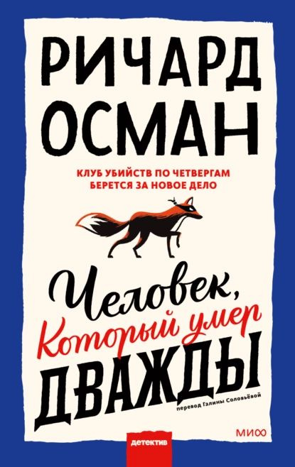 Человек, который умер дважды | Осман Ричард Томас | Электронная книга  #1