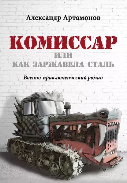 Комиссар, или Как заржавела сталь... | Артамонов Александр Николаевич | Электронная книга  #1