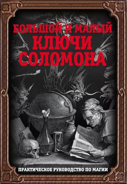 Большой и малый ключи Соломона. Практическое руководство по магии ...