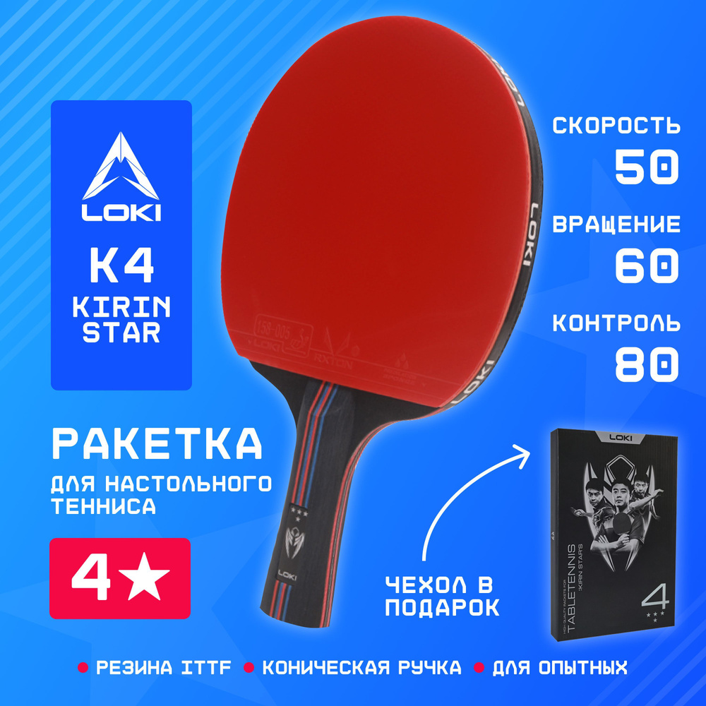 Ракетка для настольного тенниса с чехлом универсальная LOKI K4 Kirin Star 4  звезды