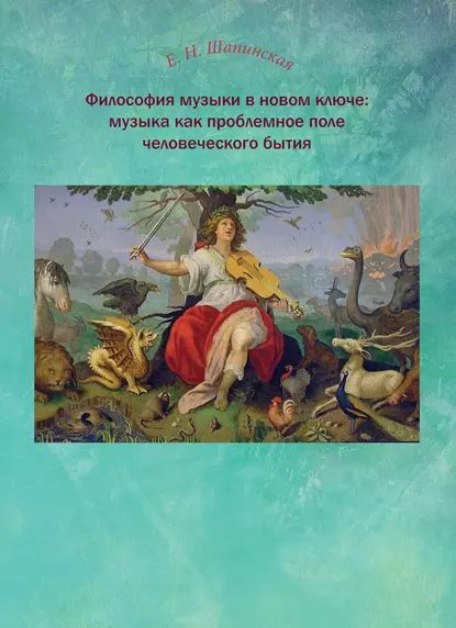 Философия музыки в новом ключе: музыка как проблемное поле человеческого бытия | Шапинская Екатерина #1