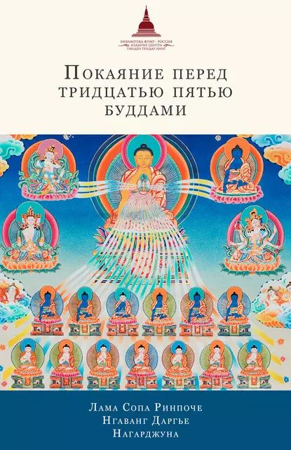 Покаяние перед Тридцатью пятью буддами (сборник) | Нагарджуна, Ринпоче Лама Сопа | Электронная книга #1