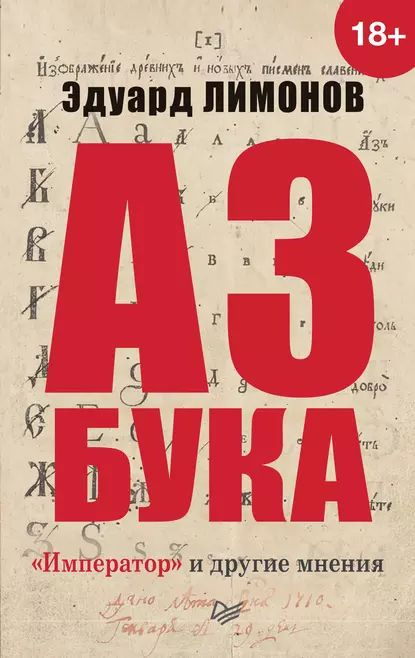 Азбука. Император и другие мнения | Лимонов Эдуард Вениаминович | Электронная книга  #1