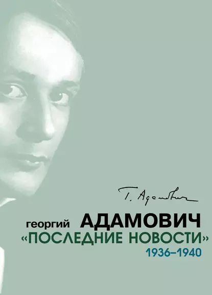 Последние новости . 19361940 | Адамович Георгий Викторович | Электронная книга  #1