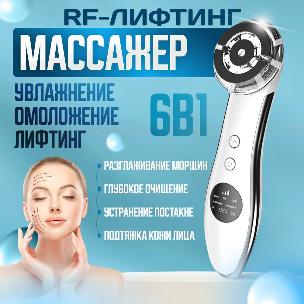 RF-лифтинг 6 в1. Микротоковый массажер для лица, шеи и плеч с эффектом ...