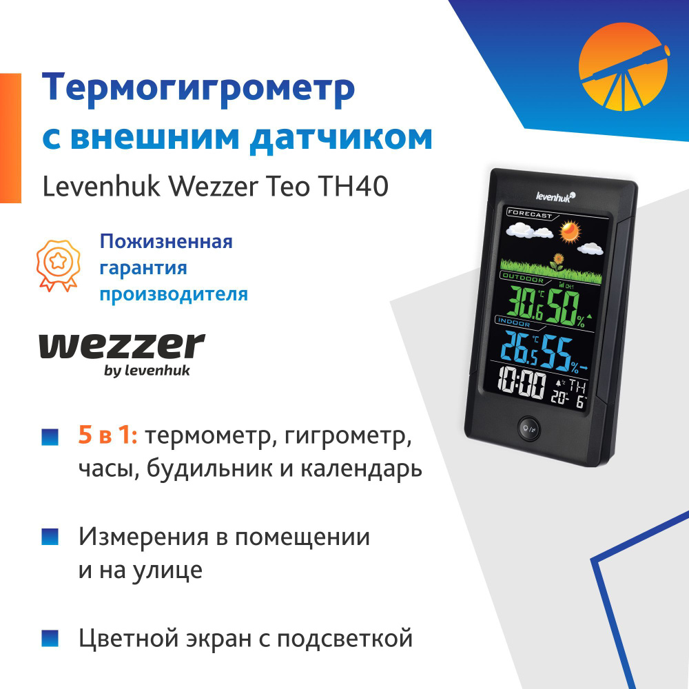 Термогигрометр levenhuk Wezzer Teo TH40 купить по выгодной цене в  интернет-магазине OZON (957128417)