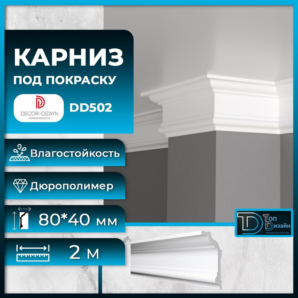 Потолочный плинтус (карниз) Декор Дизайн DD502, размер 80х40х2000мм  #1