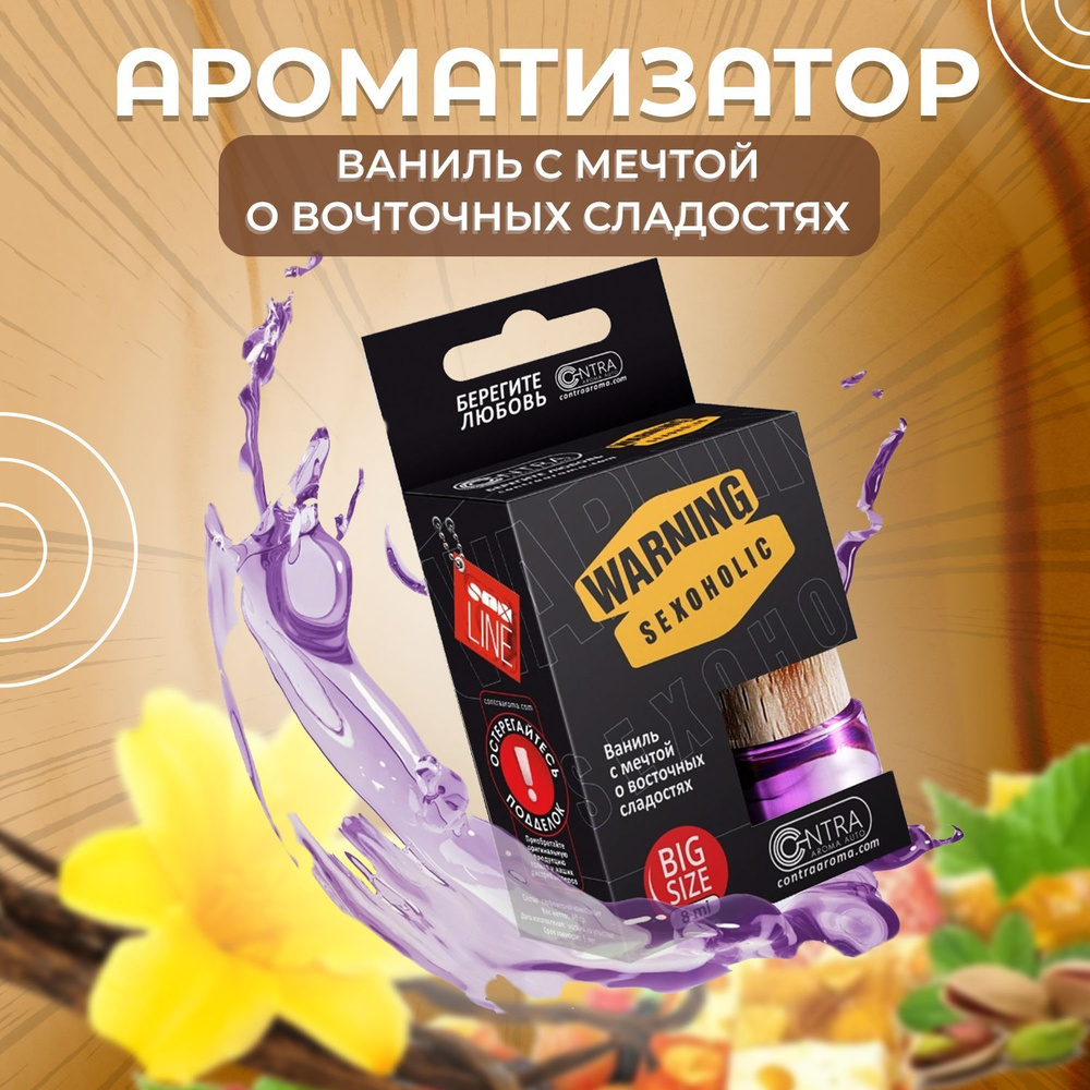 Ароматизатор Contra Aroma warning sexoholic для автомобиля 8 мл /  освежитель для машины / пахучка