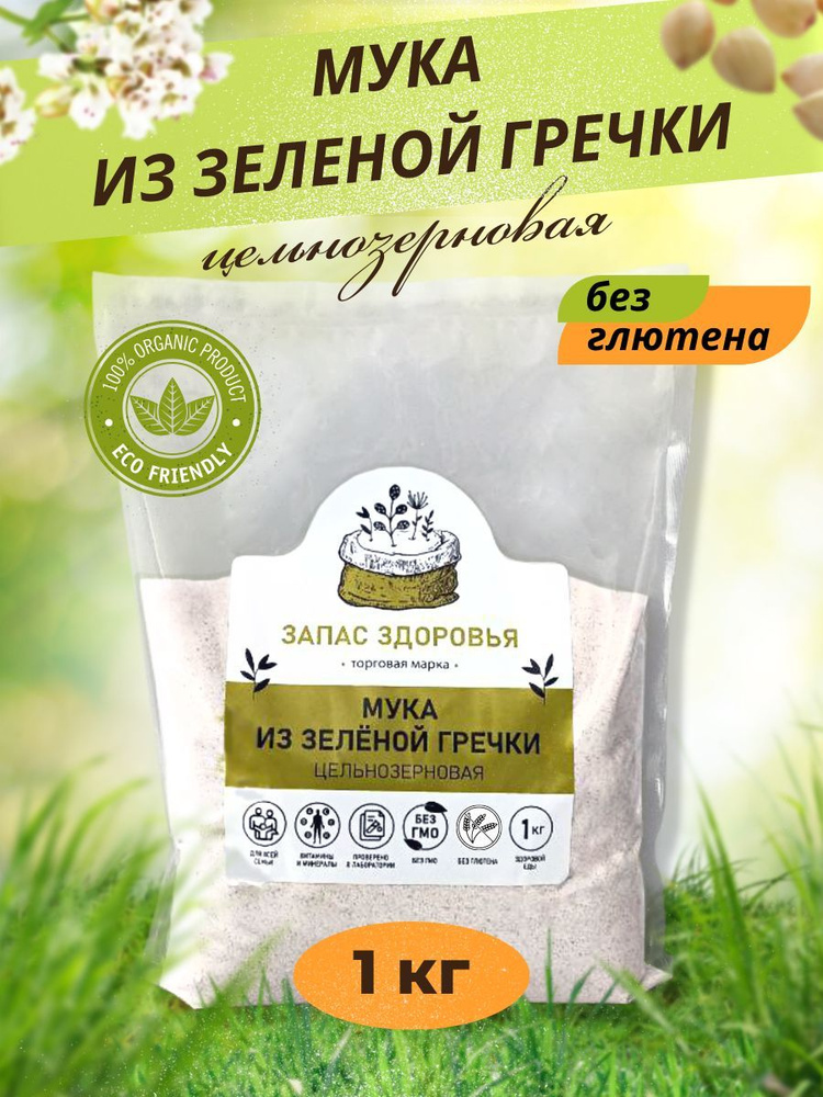 Гречневая мука из зеленой гречки цельнозерновая без глютена1 кг #1