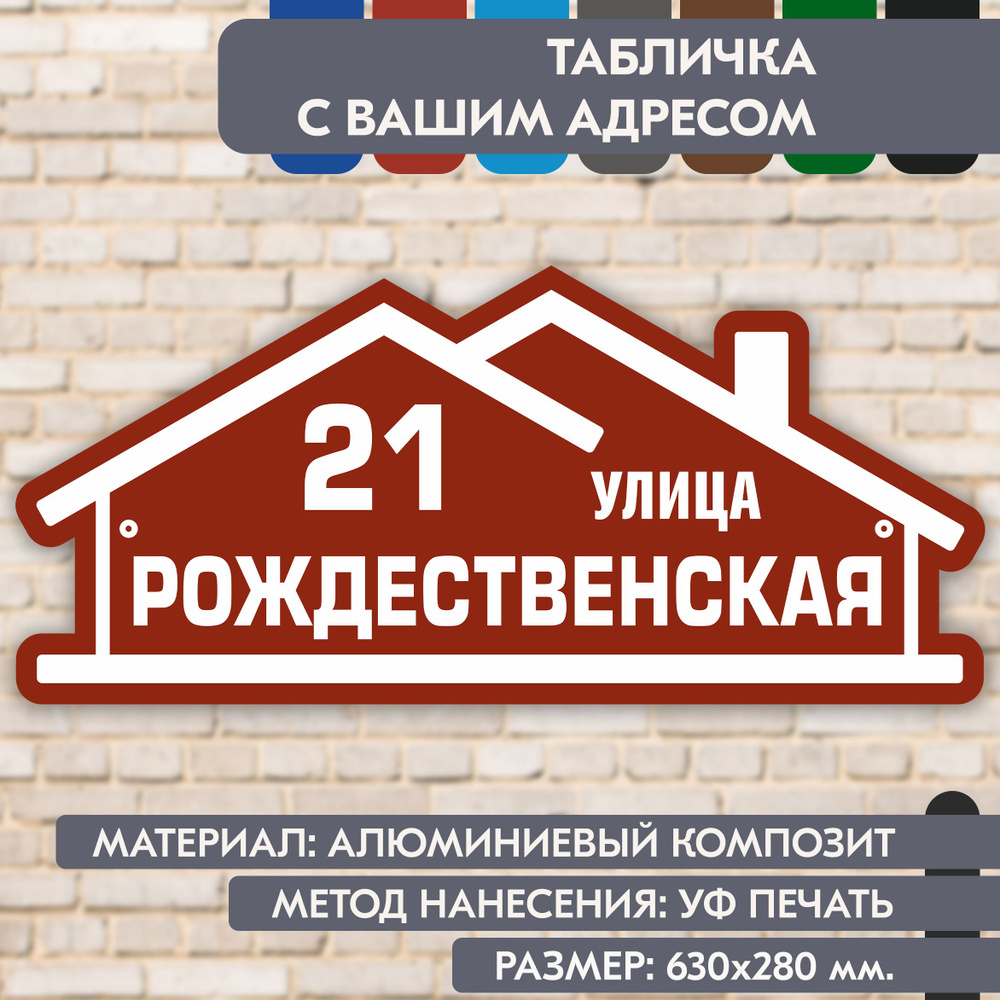 Адресная табличка на дом "Домовой знак" коричнево-красная, 630х280 мм., из алюминиевого композита, УФ #1