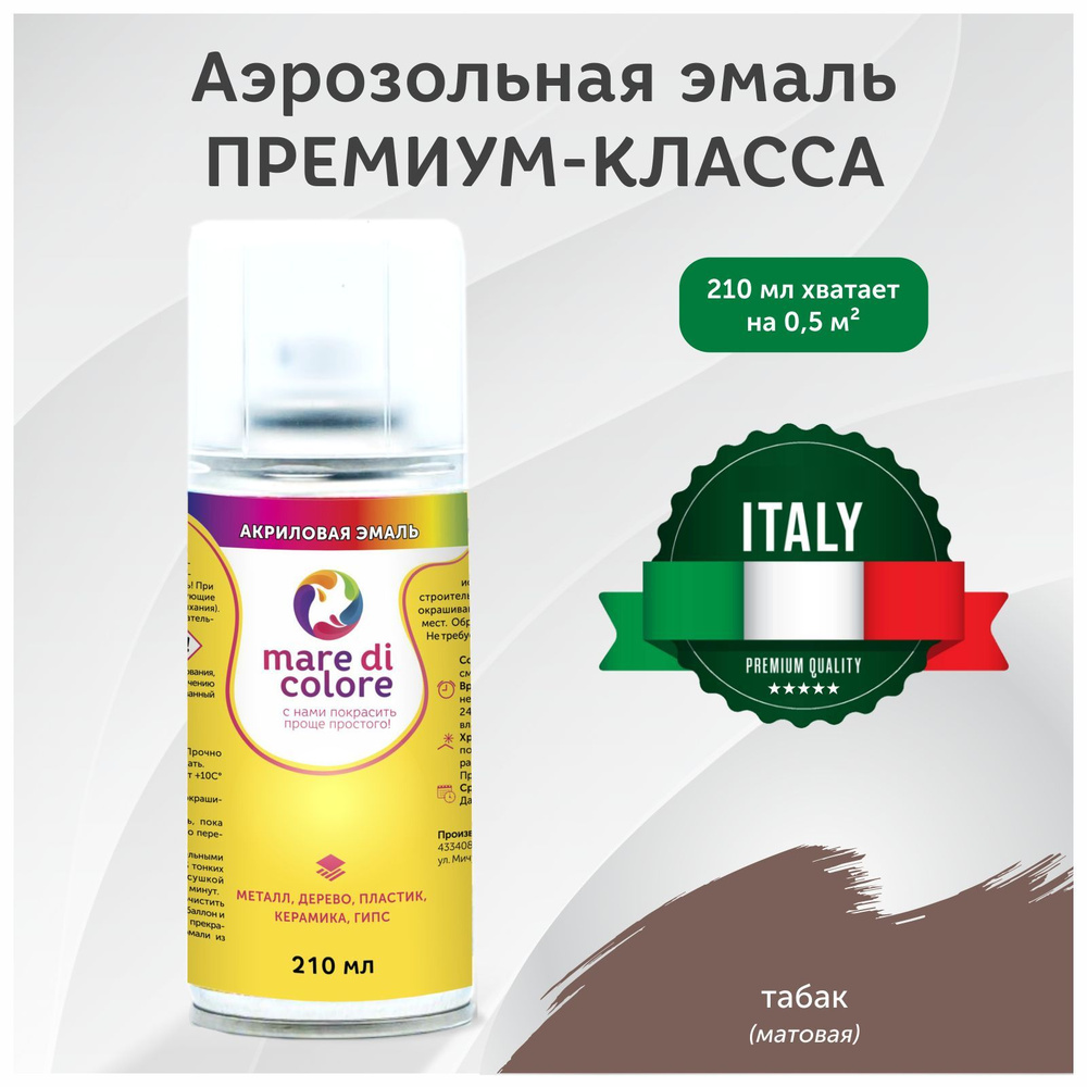 mare di colore Аэрозольная краска Быстросохнущая, Акриловая, Матовое покрытие, коричневый  #1