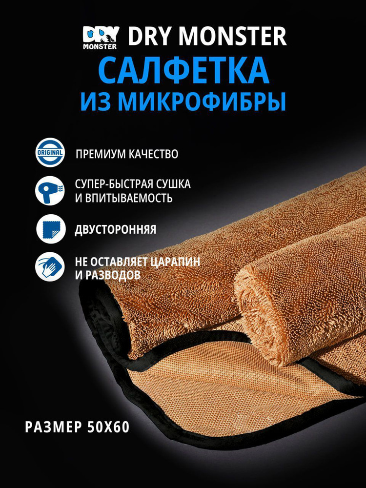 DRY Салфетка автомобильная, 50х60 см, 1 шт. #1