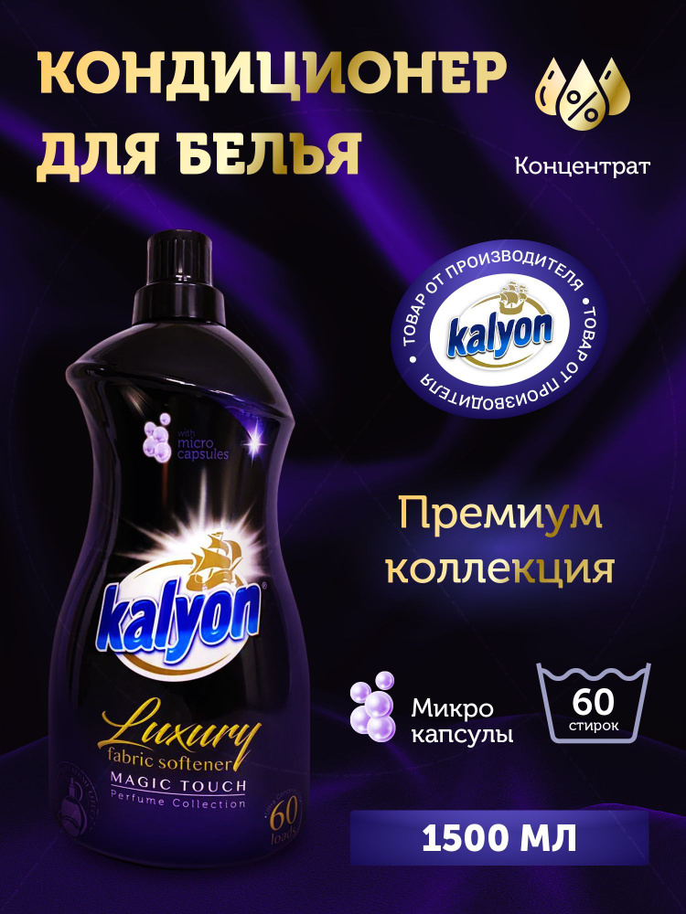 Премиум кондиционер ополаскиватель для белья концентрат - купить с ...