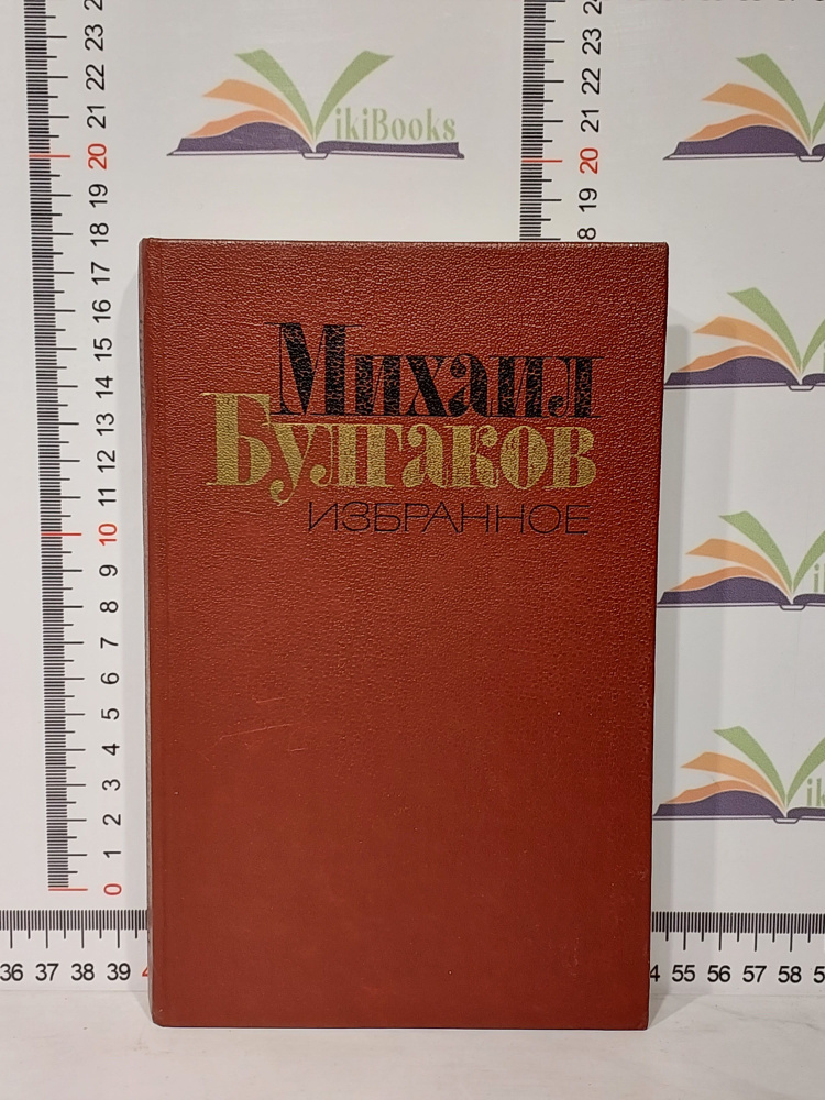 Михаил Булгаков / Избранное | Булгаков Михаил Афанасьевич  #1