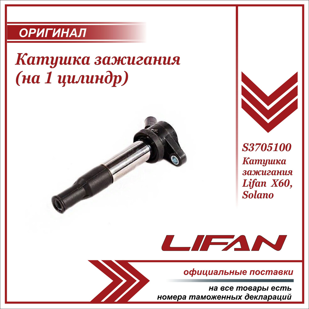 Катушка зажигания для Лифан Х60, Солано (на 1 цилиндр) / X60, Solano /  S3705100 - Lifan арт. S3705100 - купить по выгодной цене в  интернет-магазине OZON (614305165)