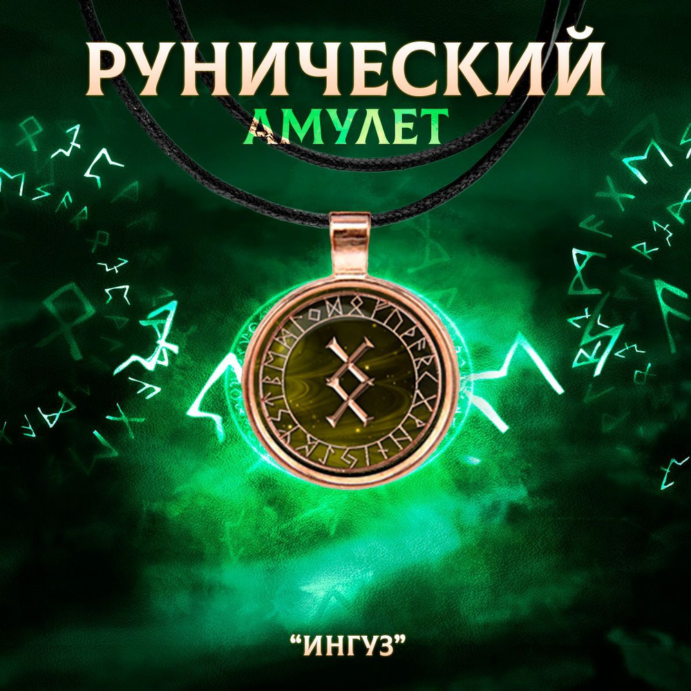 Рунический амулет 