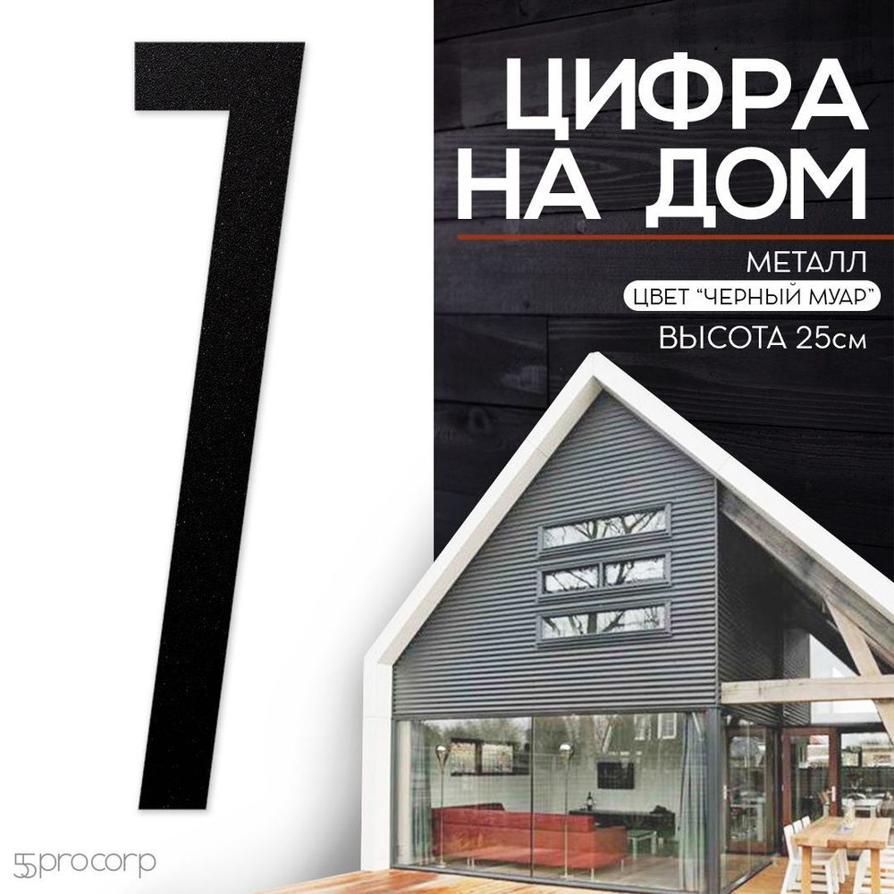 Цифра на дом "7" GRIFF. Цвет черный муар. Цифры на дом, фасад, дверь. Номер квартиры, дом, этаж, дача, #1