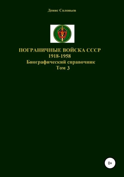 Пограничные войска СССР 1918-1958 гг. Том 3 | Соловьев Денис Юрьевич | Электронная книга  #1