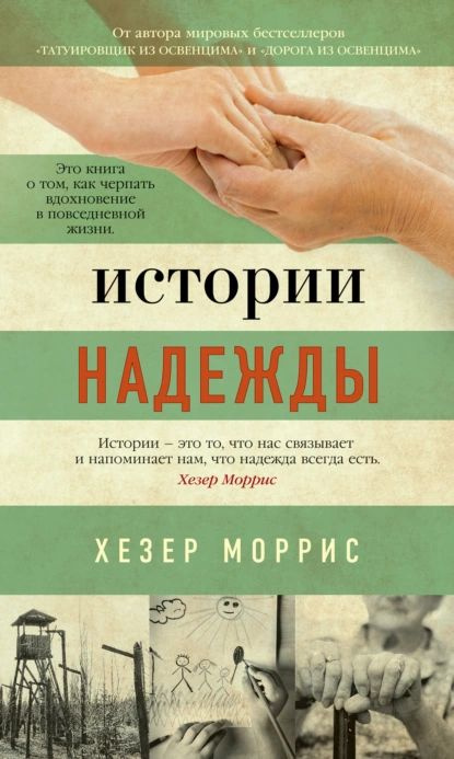 Истории надежды. Как черпать вдохновение в повседневной жизни | Моррис Хезер | Электронная книга  #1