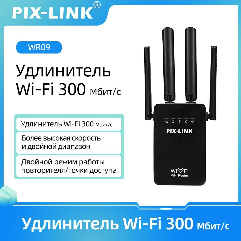 Усилитель Wi-Fi-сигнала Pix-Link WiFi ретранслятора 300 Мбит/с для дома,  Усилители дальнего действия с 2 портами Ethernet, точка доступа, WR09 -  купить по выгодной цене в интернет-магазине OZON (1565883953)