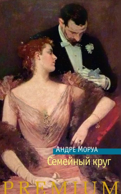 Семейный круг | Моруа Андре | Электронная книга #1