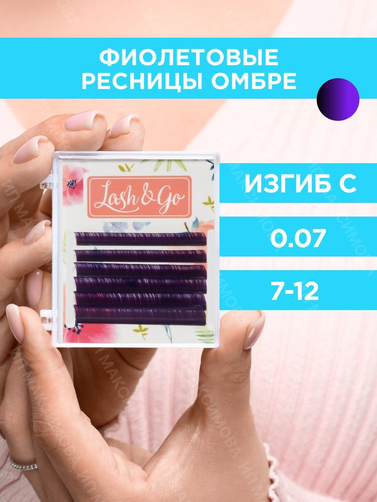 Lash&Go Омбре ресницы микс 0,07/C/7-12 mm "Фиолетовый" (6 линий) / Лэш энд Гоу  #1