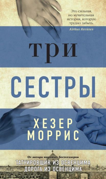 Три сестры | Моррис Хезер | Электронная книга #1