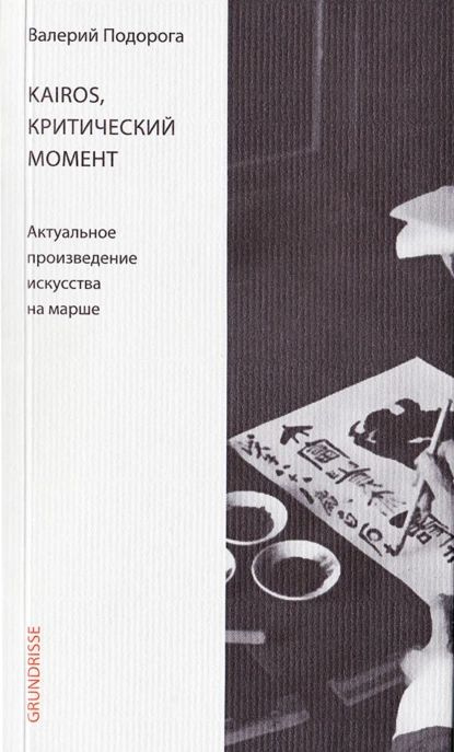 Kairos, критический момент. Актуальное произведение искусства на марше | Подорога Валерий Александрович #1