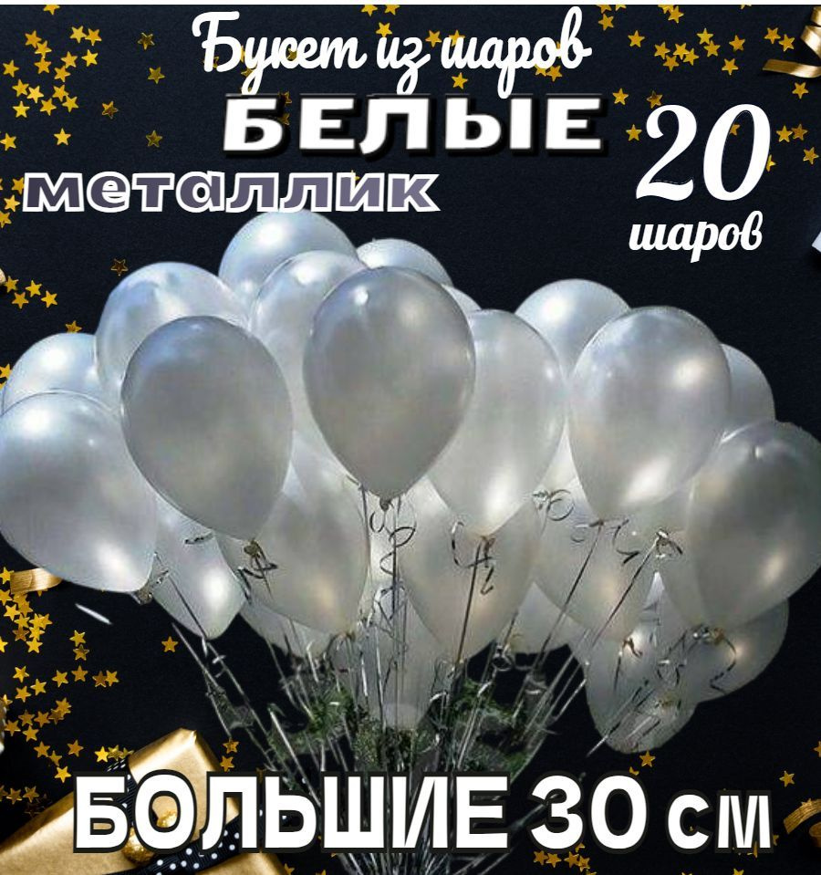 Воздушные шары БЕЛЫЕ МЕТАЛЛИК, набор 20шт, 30см / шарики для свадьбы, дня рождения  #1