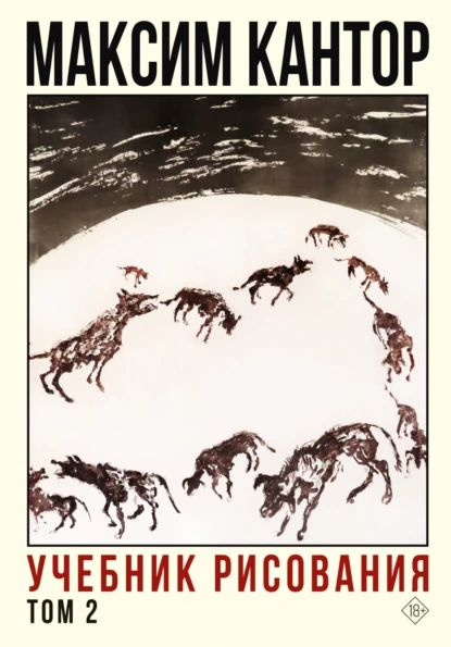 Учебник Рисования. Том 2 | Кантор Максим Карлович | Электронная.