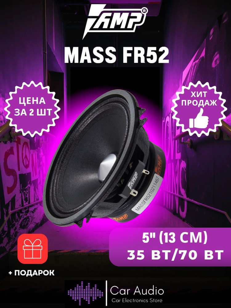 Акустика автомобильная эстрадная широкополосная AMP MASS FR52 / 13 см (5") / 70 Вт  #1